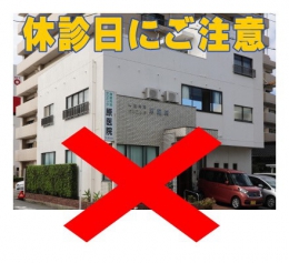 休診日にご注意ください。