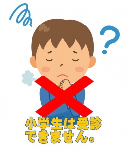 小学生は原則として受診できません。